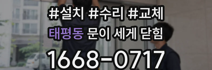 태평동 문이 세게 닫힘