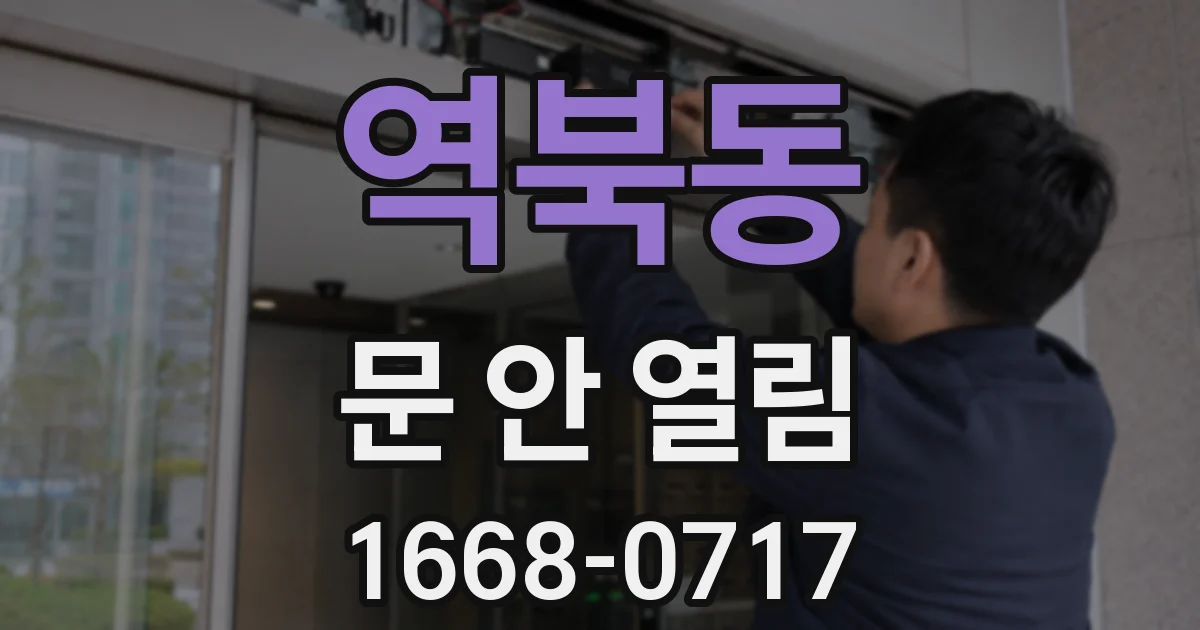 역북동 문 안 열림