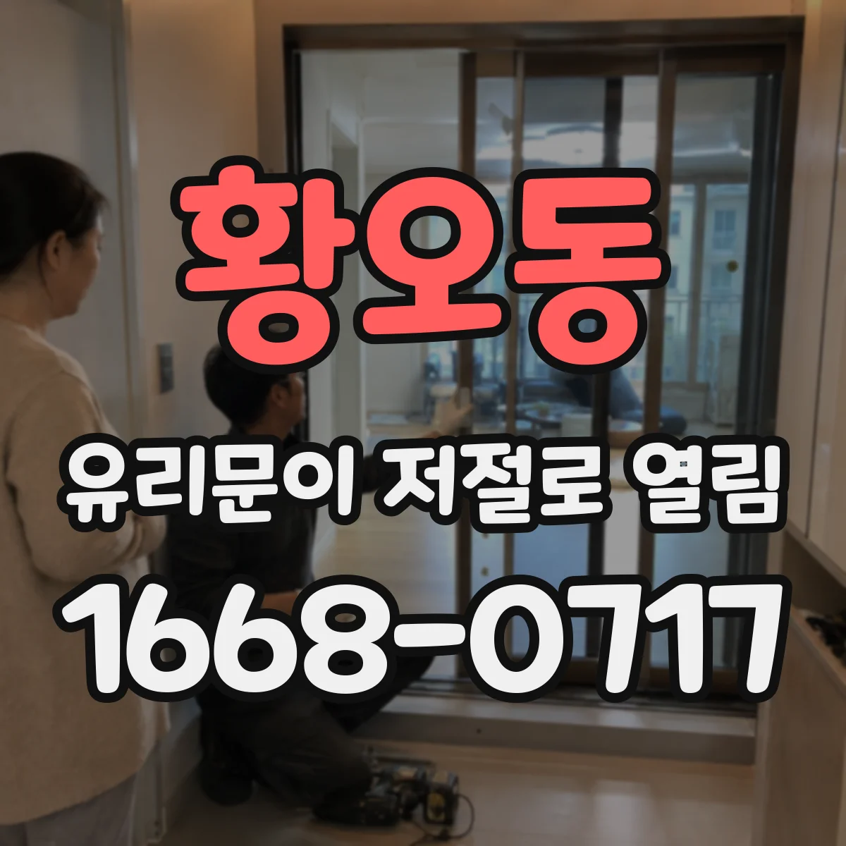 황오동 유리문이 저절로 열림