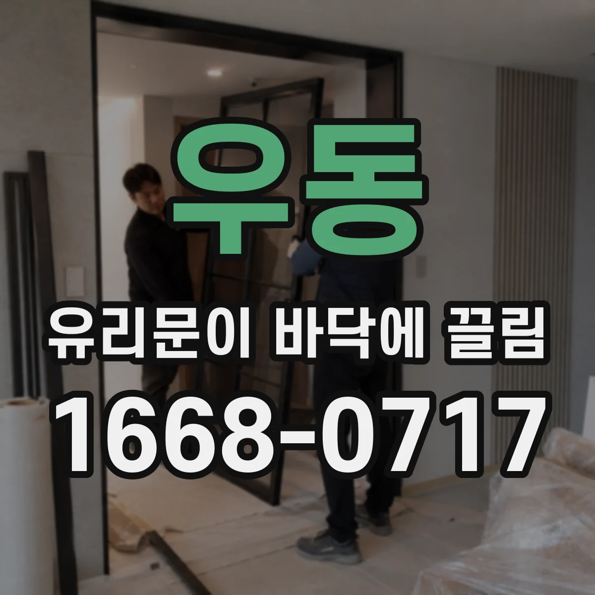 우동 유리문이 바닥에 끌림
