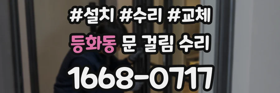 등화동 문 걸림 수리