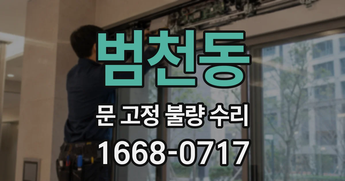 범천동 문 고정 불량 수리