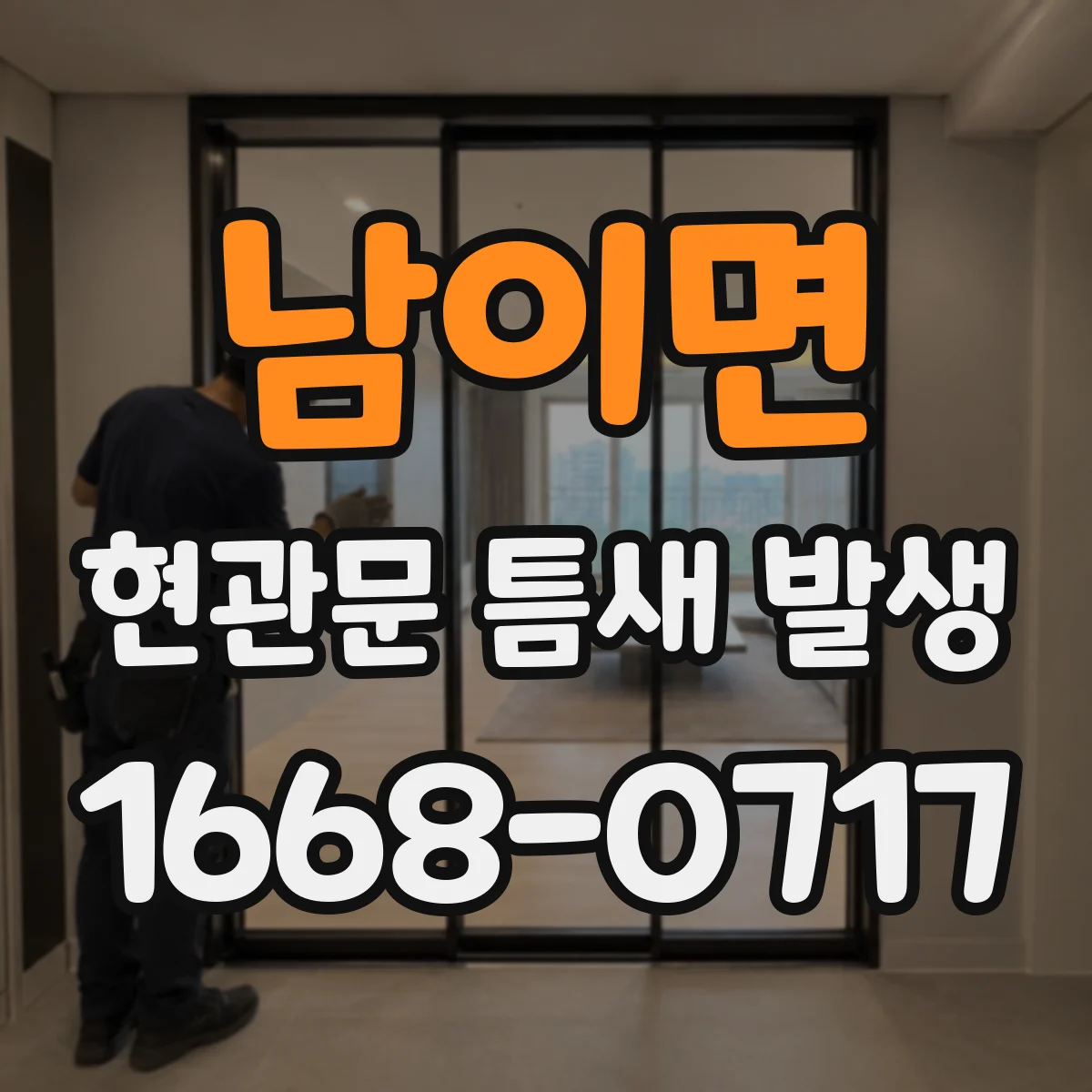 남이면 현관문 틈새 발생