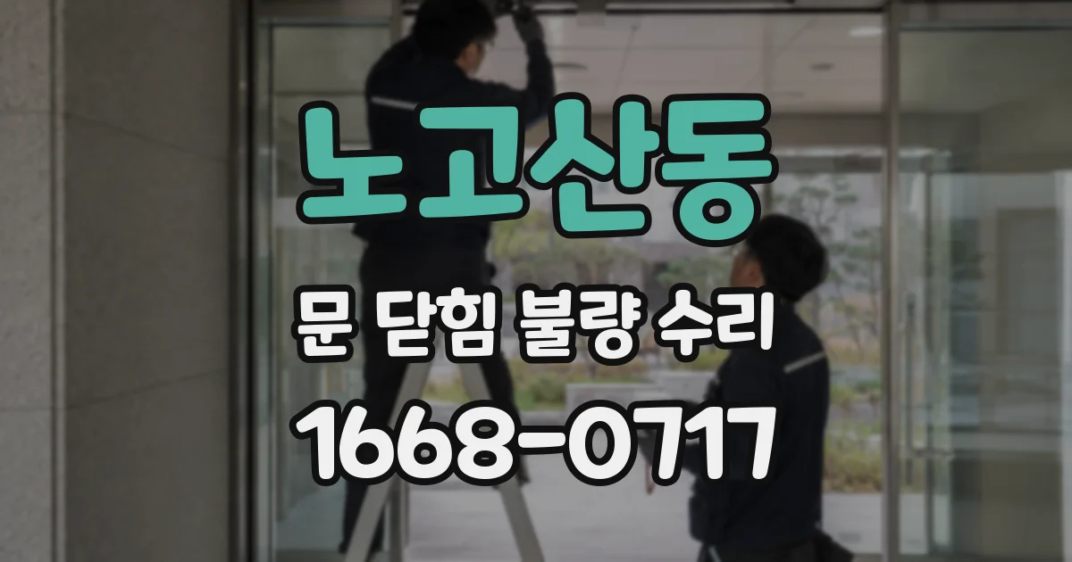 노고산동 문 닫힘 불량 수리