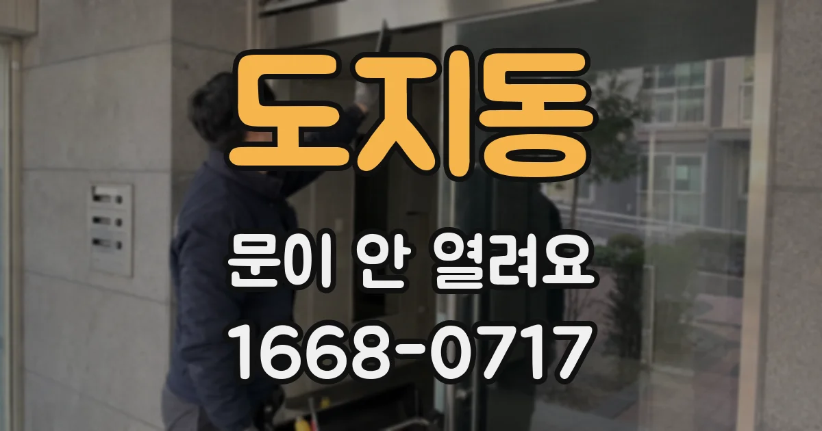 도지동 문이 안 열려요