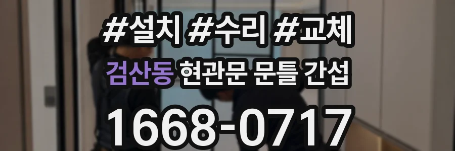 검산동 현관문 문틀 간섭