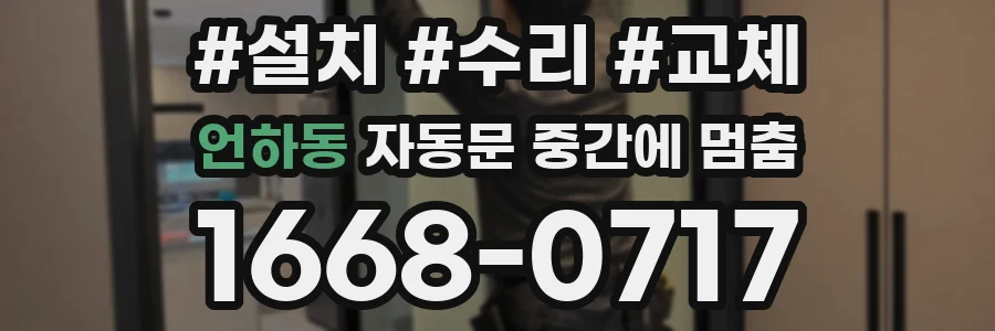 언하동 자동문 중간에 멈춤