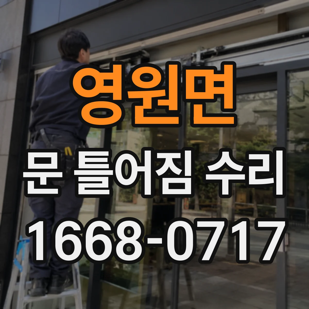 영원면 문 틀어짐 수리 실리콘 들뜸과 마감재 파손 복구 체크 포인트