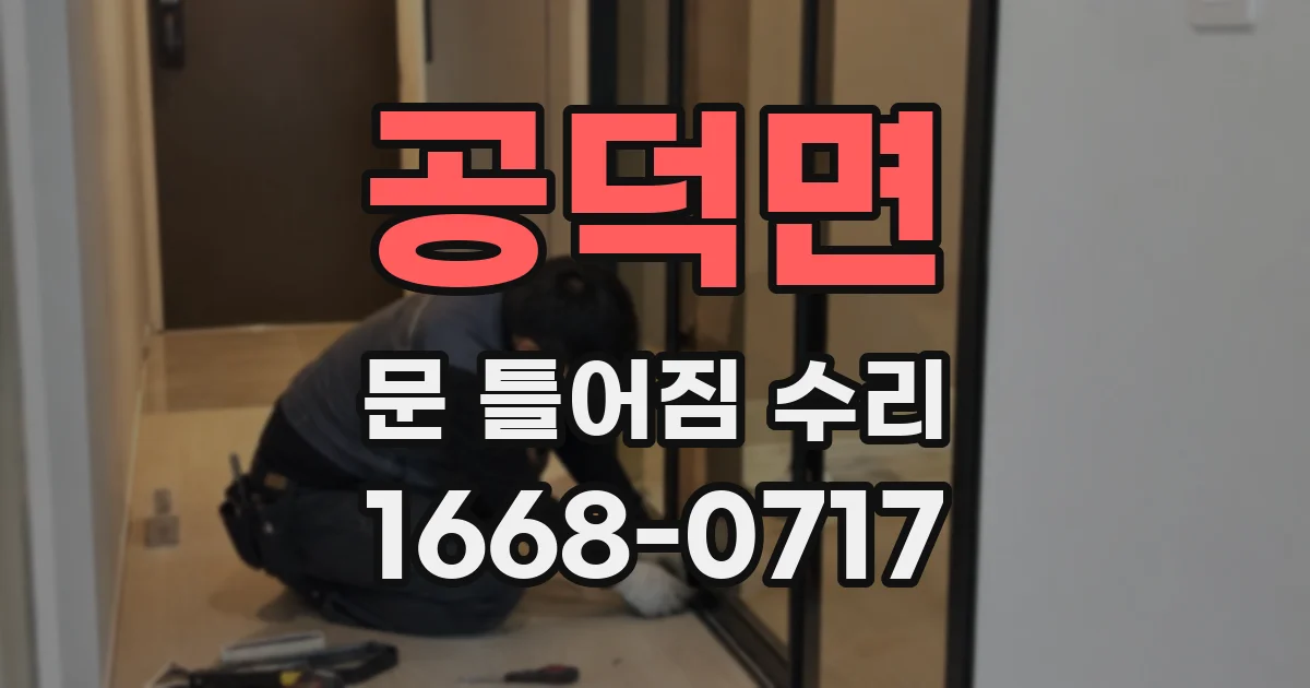 공덕면 문 틀어짐 수리