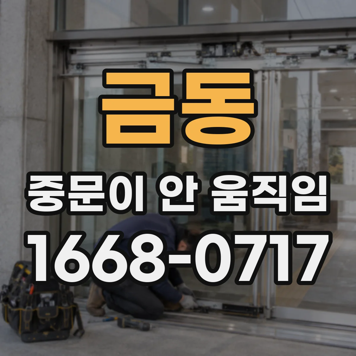 금동 중문이 안 움직임