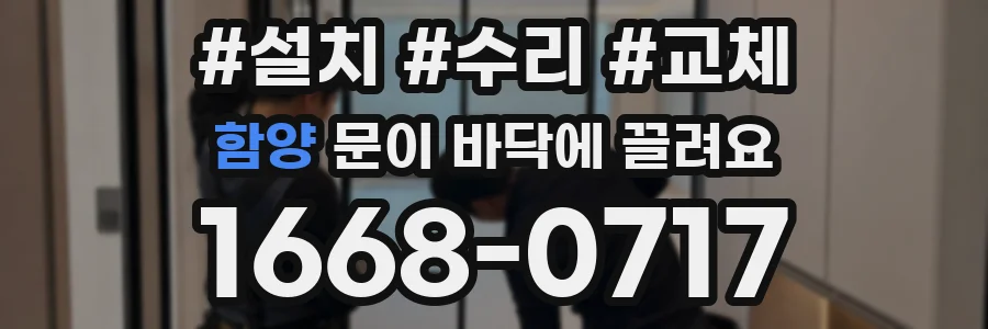 함양 문이 바닥에 끌려요