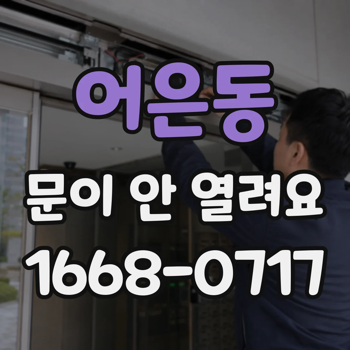 어은동 문이 안 열려요
