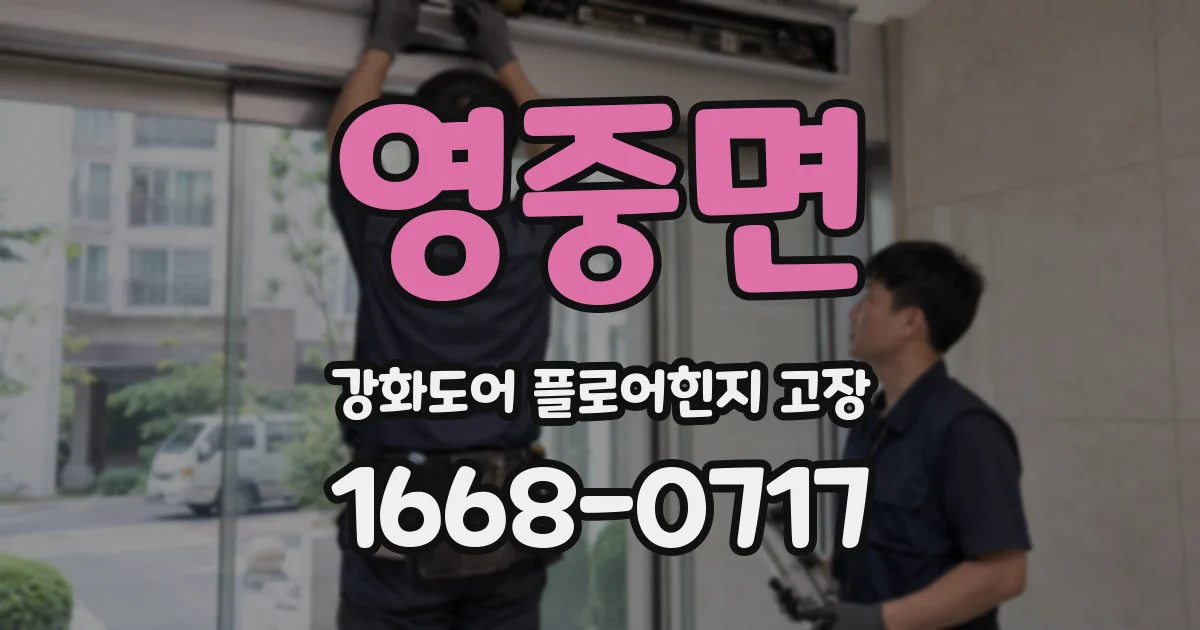 영중면 강화도어 플로어힌지 고장