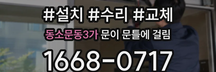 동소문동3가 문이 문틀에 걸림