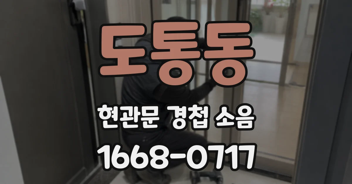 도통동 현관문 경첩 소음