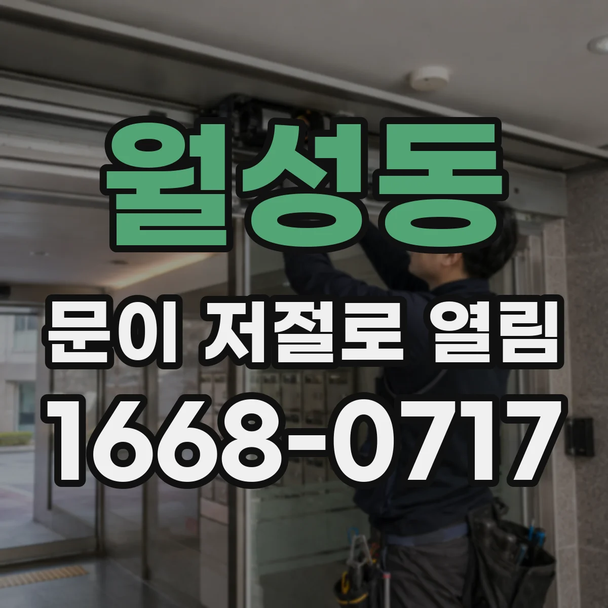 월성동 문이 저절로 열림