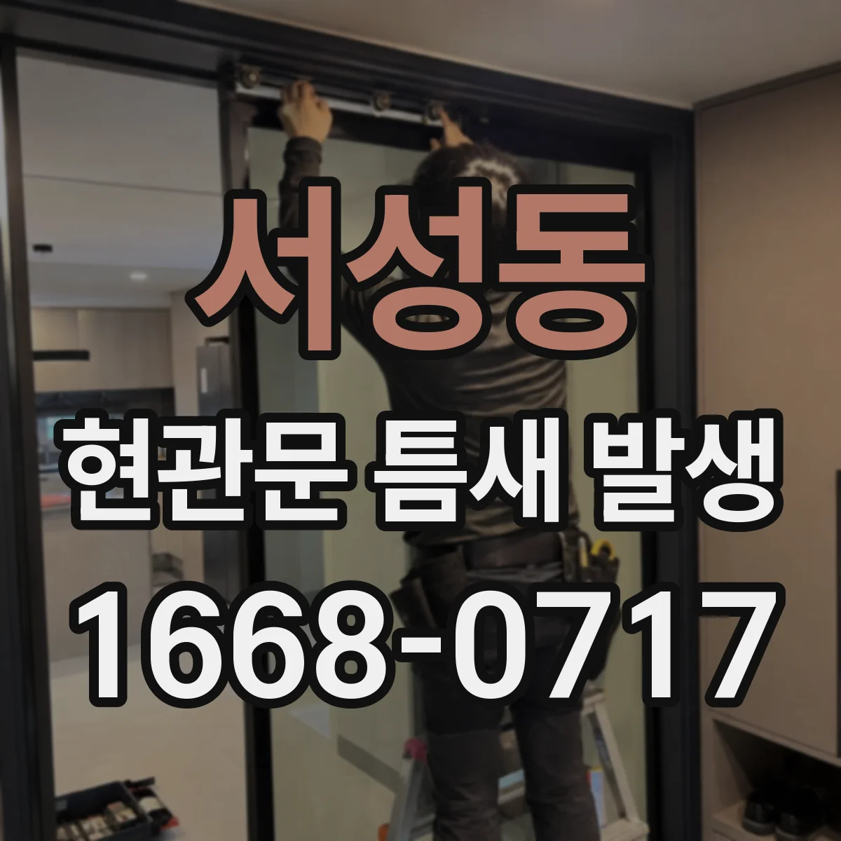 서성동 현관문 틈새 발생