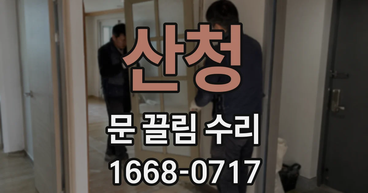 산청 문 끌림 수리
