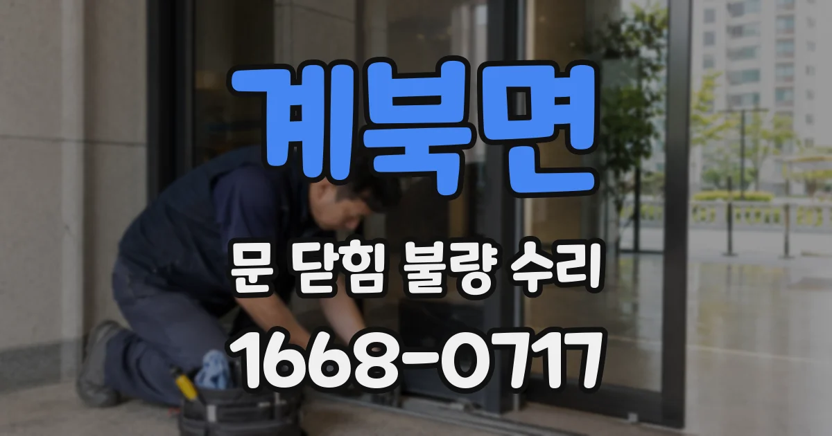 계북면 문 닫힘 불량 수리