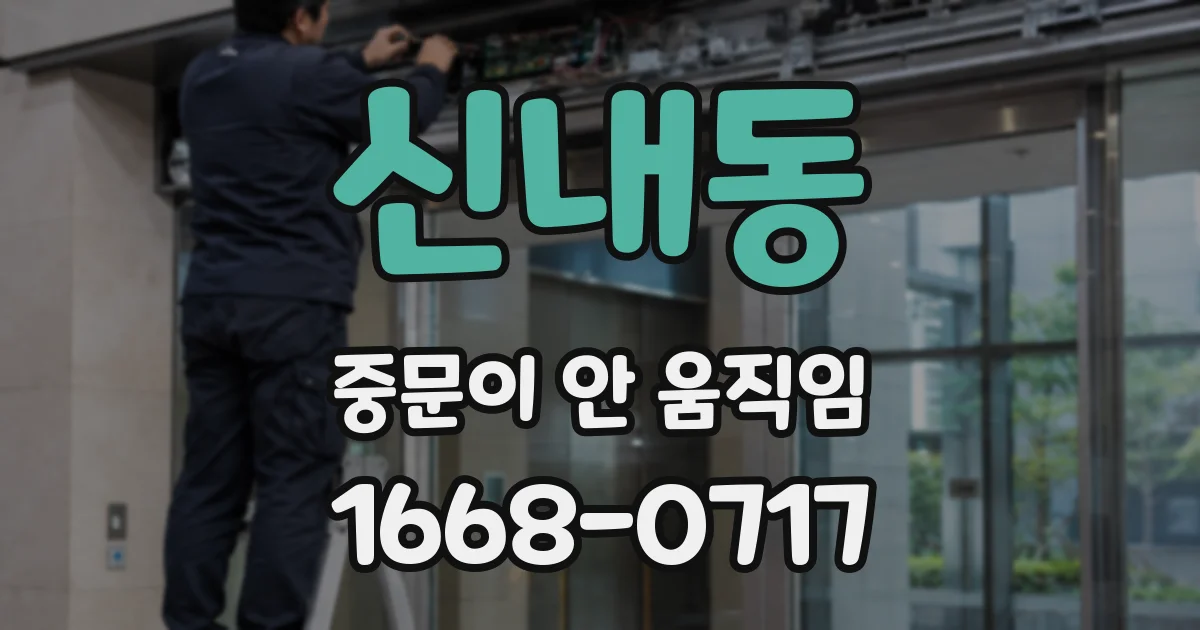 신내동 중문이 안 움직임