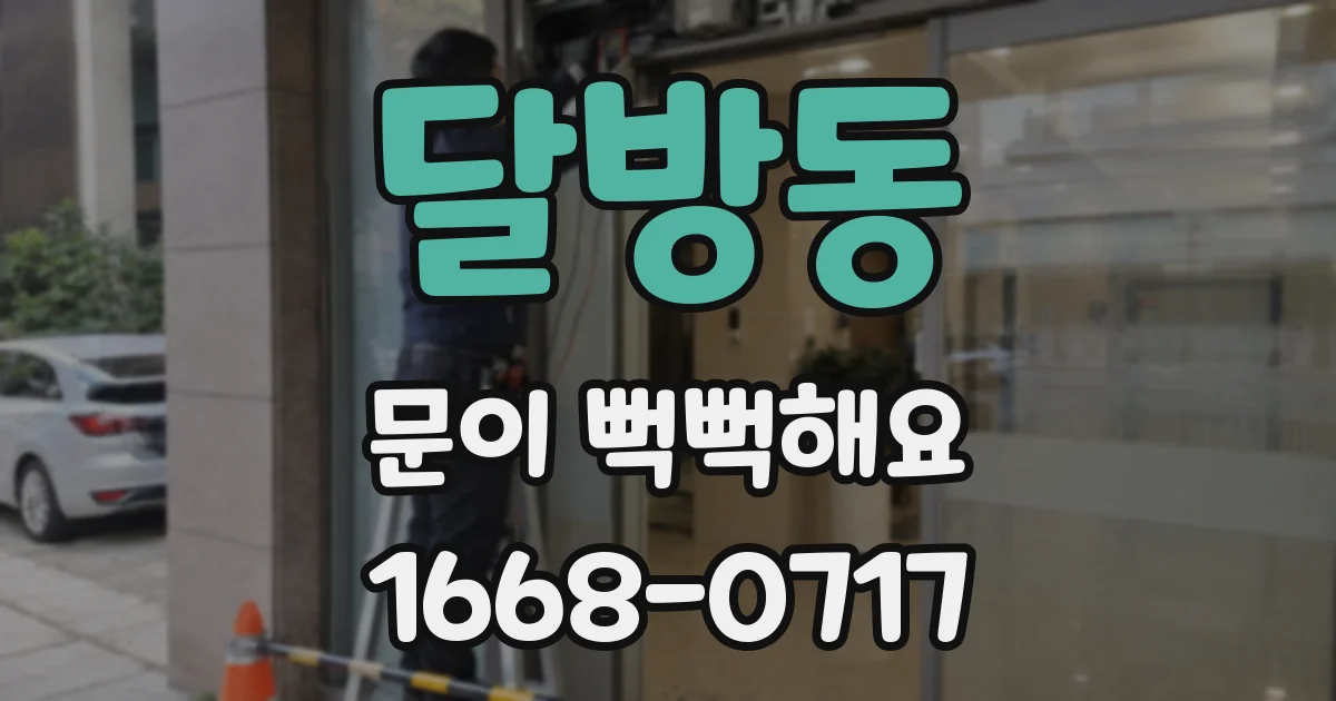 달방동 문이 뻑뻑해요