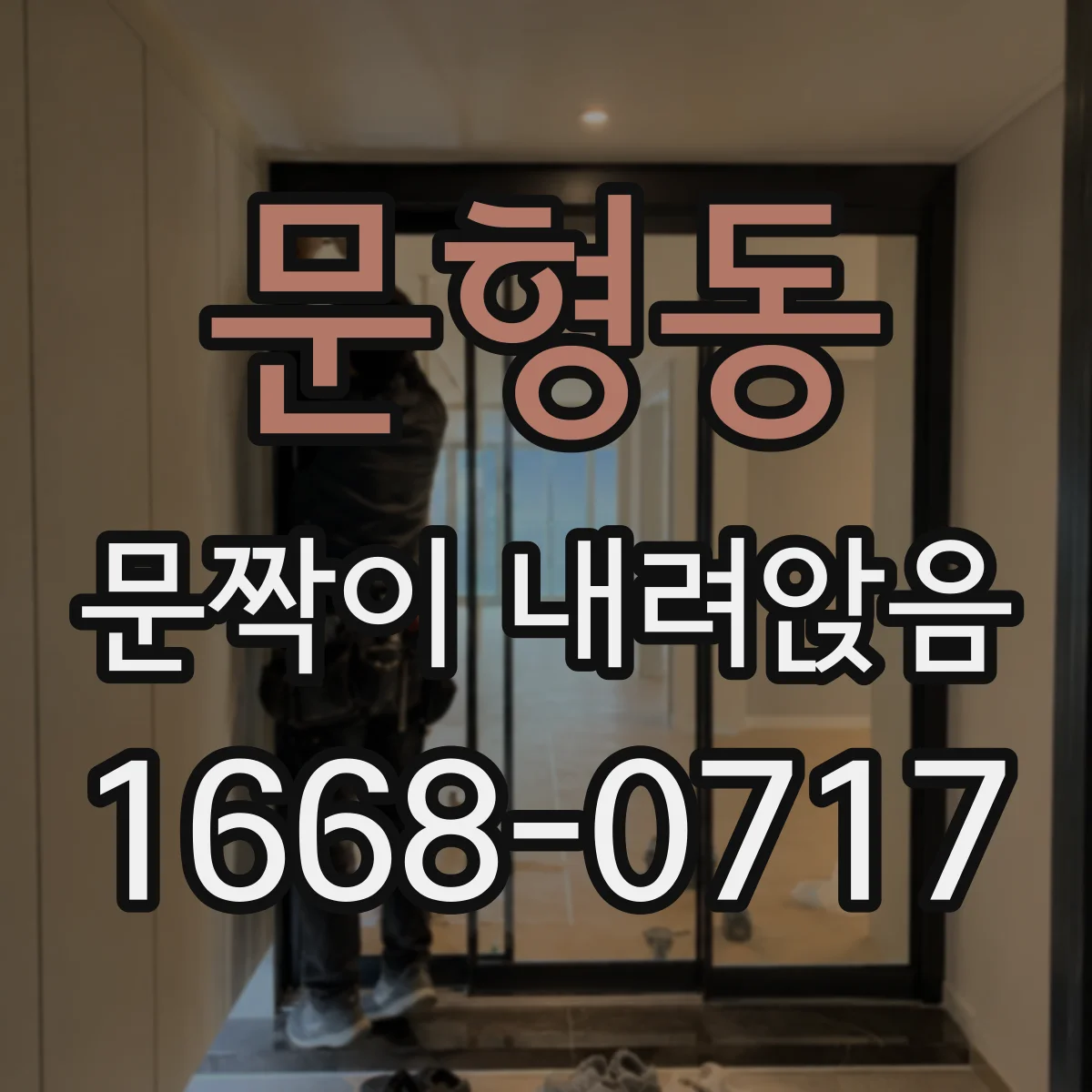 문형동 문짝이 내려앉음