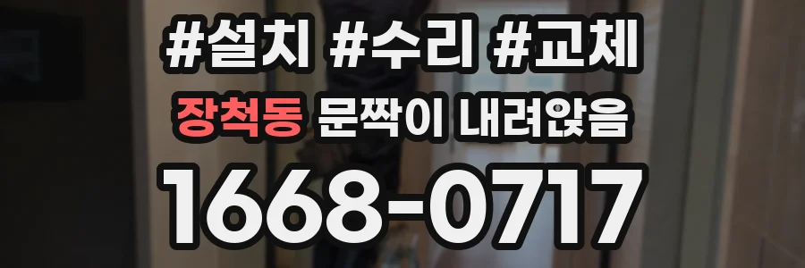 장척동 문짝이 내려앉음