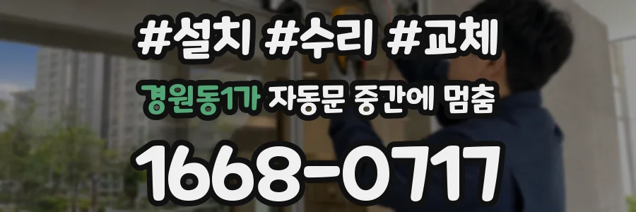 경원동1가 자동문 중간에 멈춤
