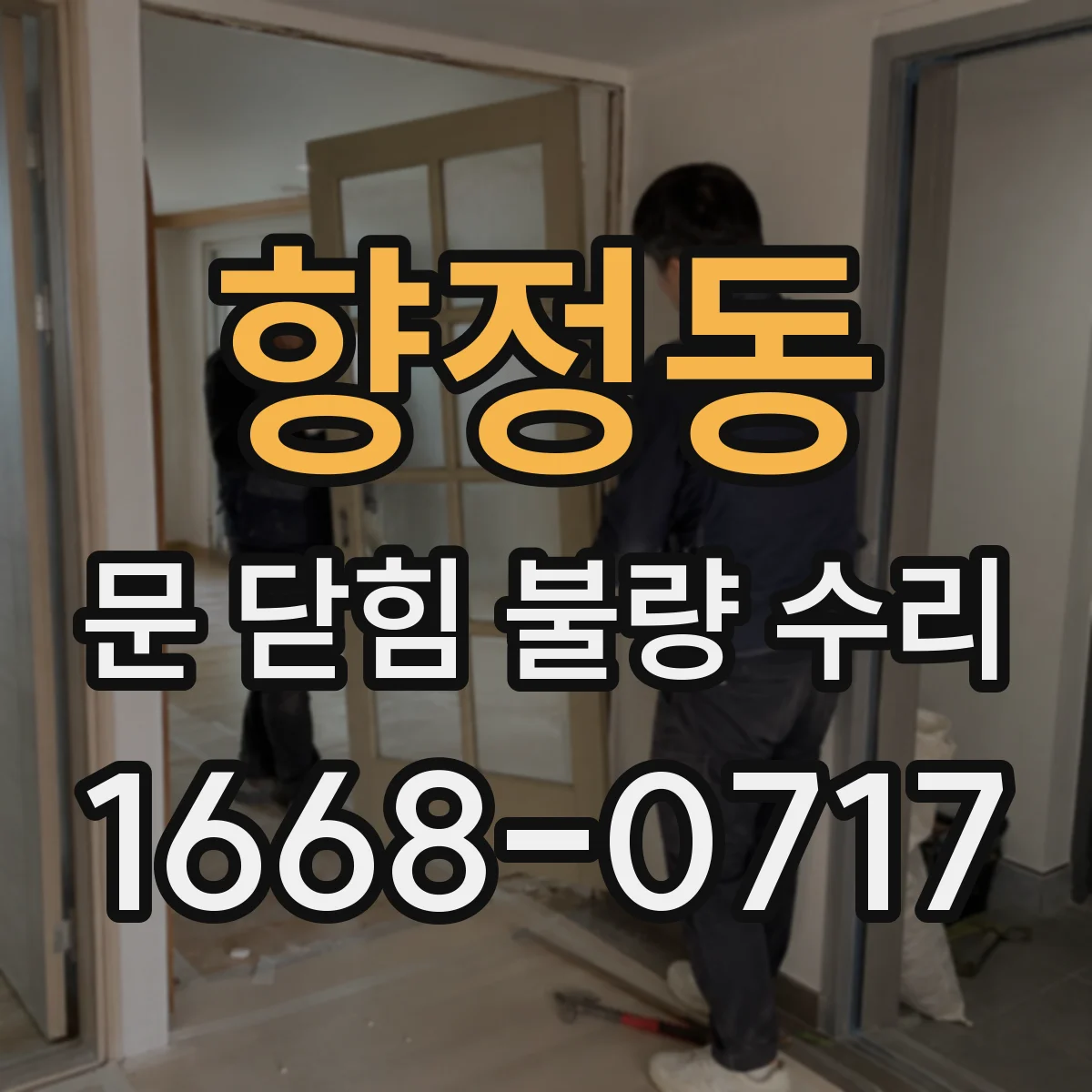 향정동 문 닫힘 불량 수리