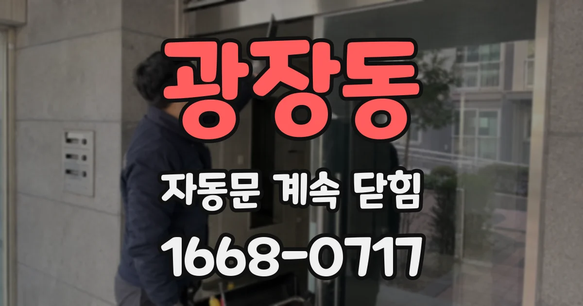 광장동 자동문 계속 닫힘