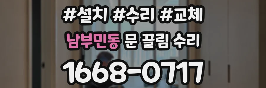 남부민동 문 끌림 수리
