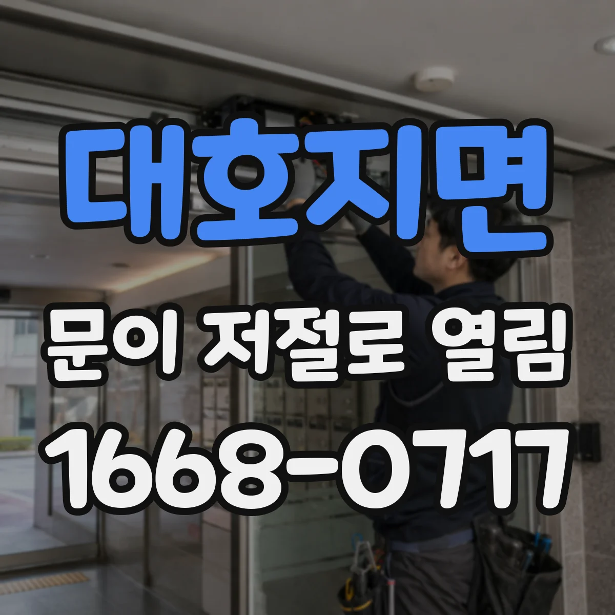 대호지면 문이 저절로 열림