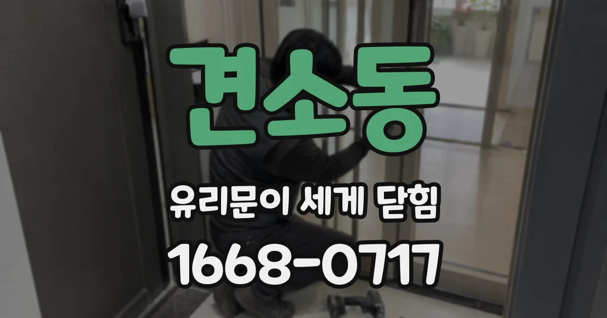 견소동 유리문이 세게 닫힘
