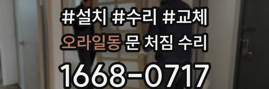 오라일동 문 처짐 수리