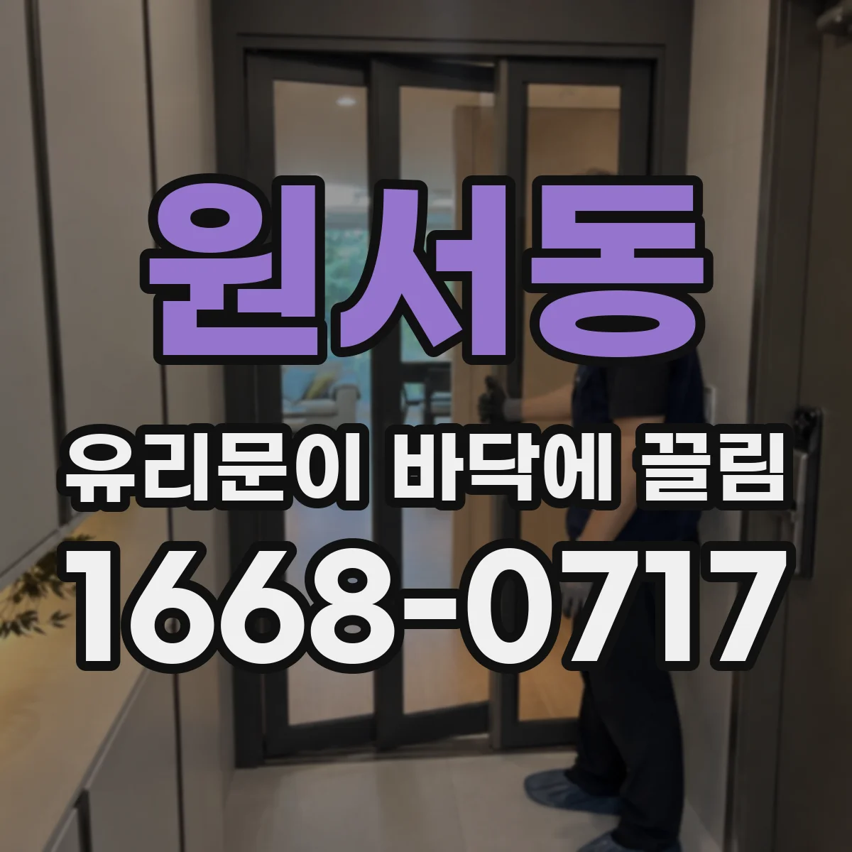 원서동 유리문이 바닥에 끌림