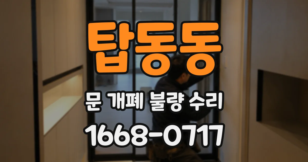 탑동동 문 개폐 불량 수리