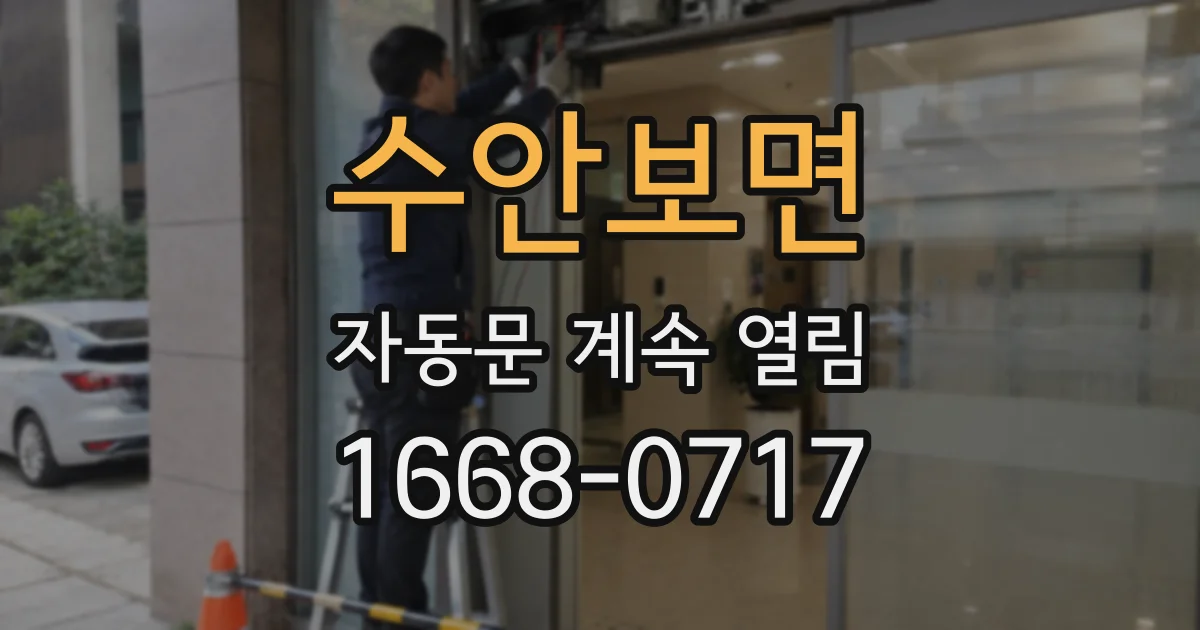 수안보면 자동문 계속 열림