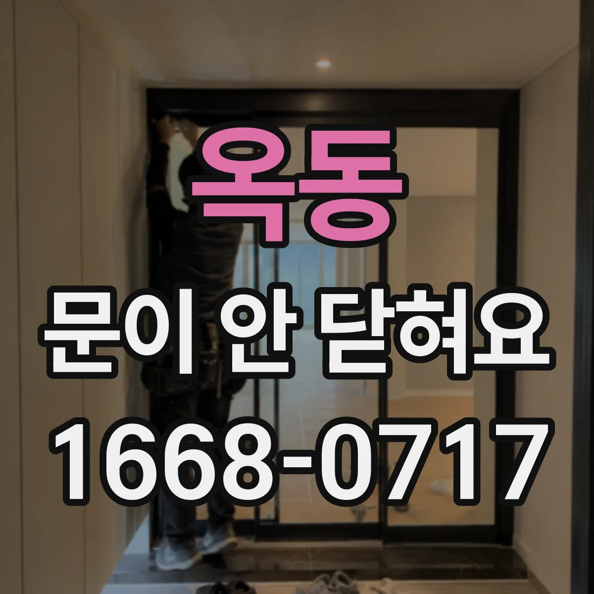 옥동 문이 안 닫혀요