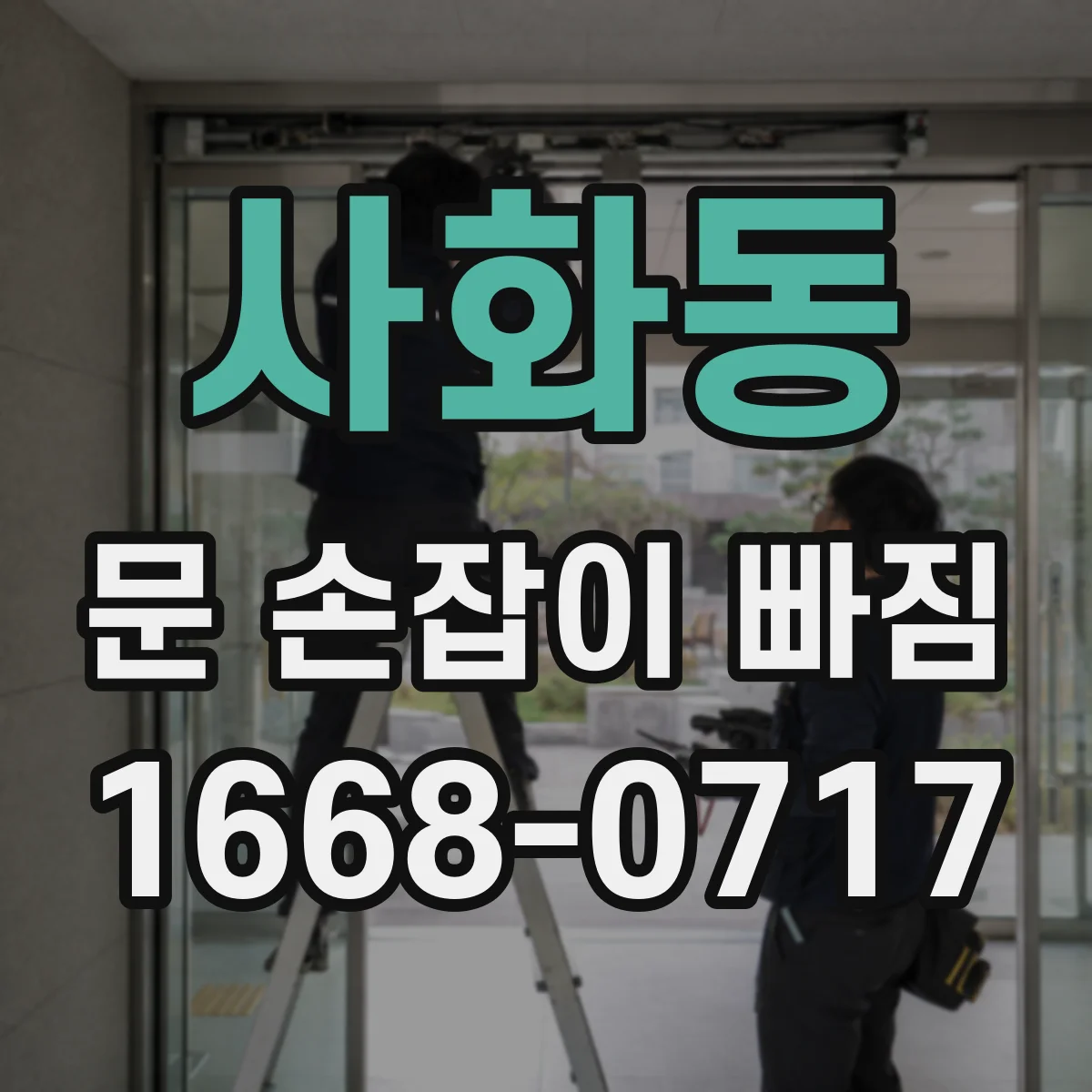 사화동 문 손잡이 빠짐