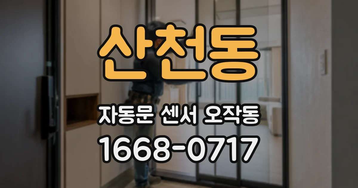 산천동 자동문 센서 오작동