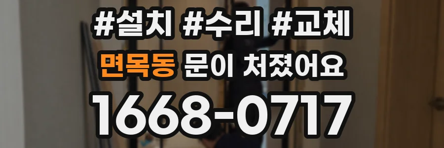 면목동 문이 처졌어요