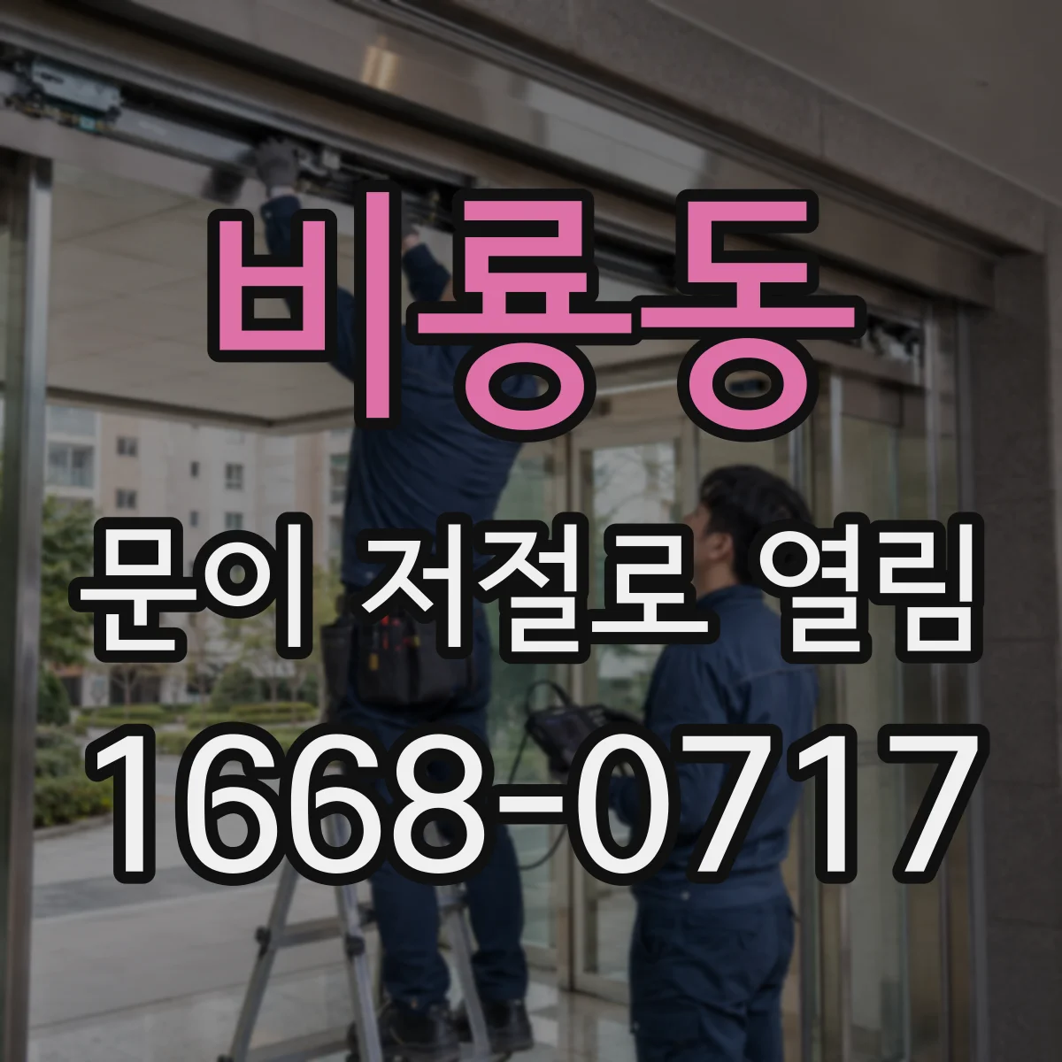 비룡동 문이 저절로 열림
