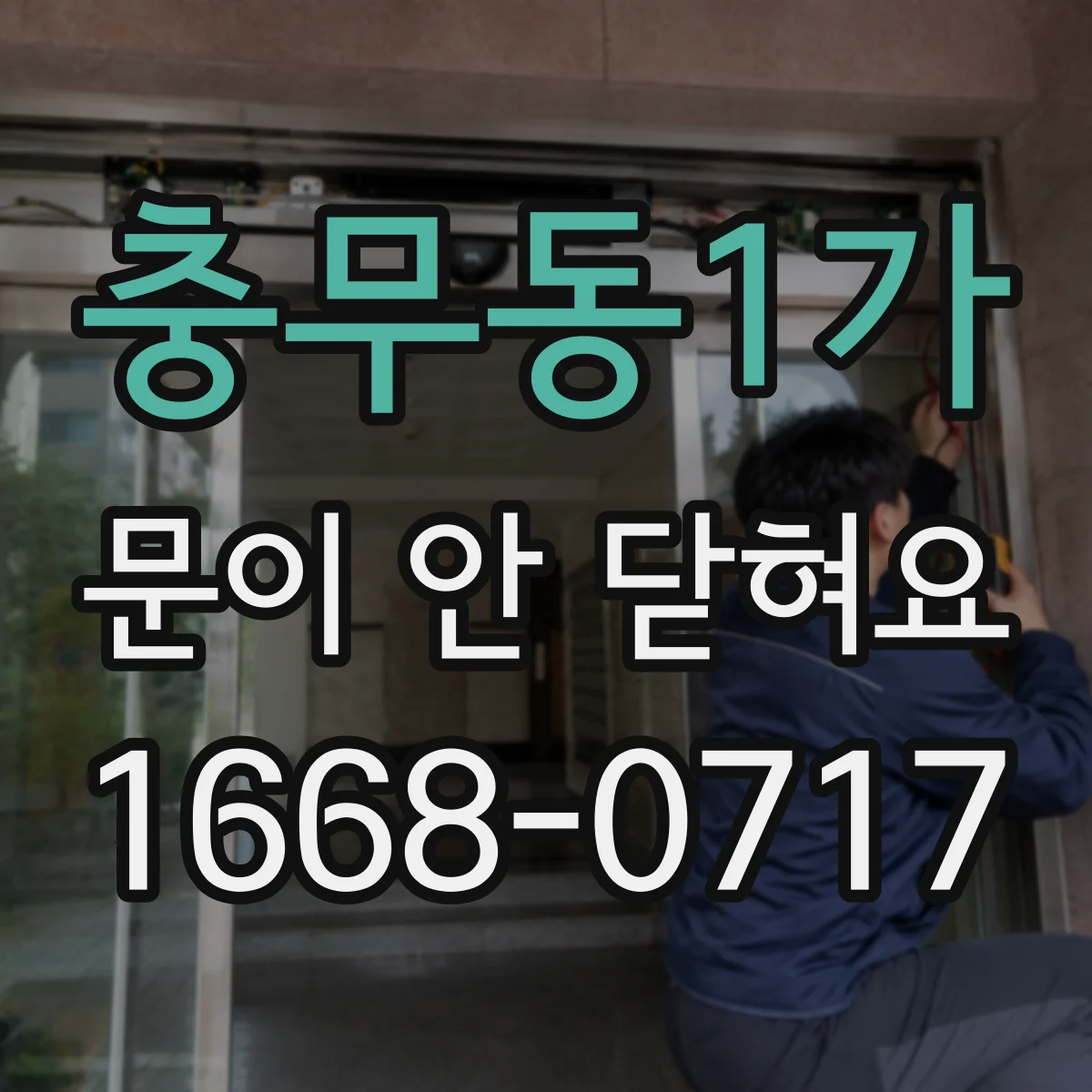 충무동1가 문이 안 닫혀요