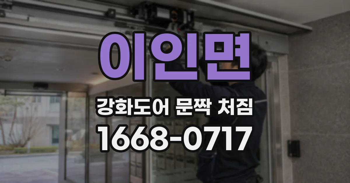 이인면 강화도어 문짝 처짐