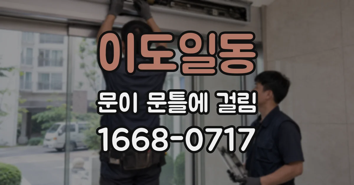 이도일동 문이 문틀에 걸림