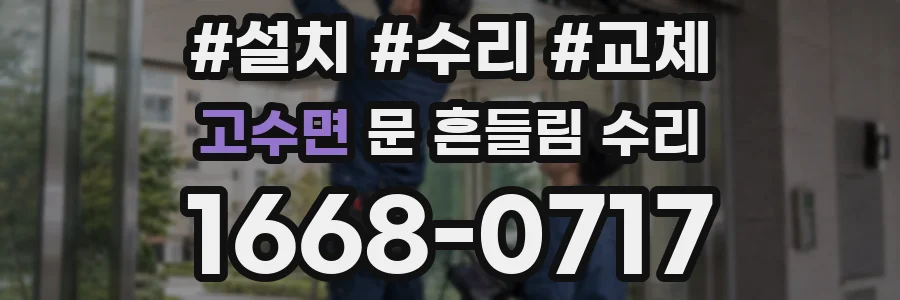 고수면 문 흔들림 수리