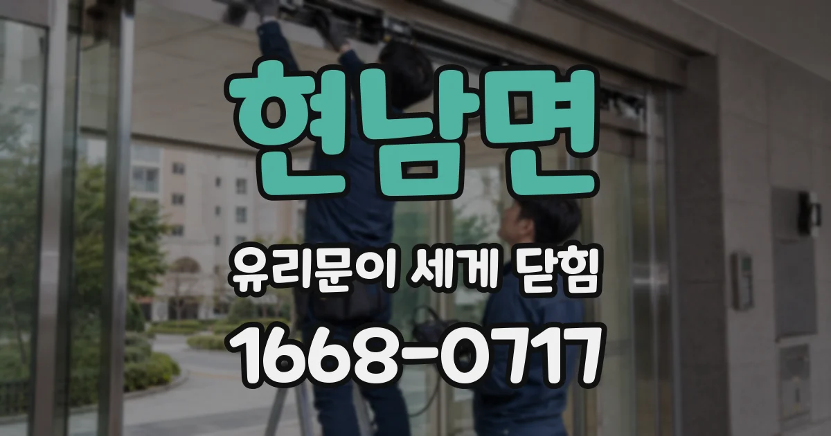 현남면 유리문이 세게 닫힘