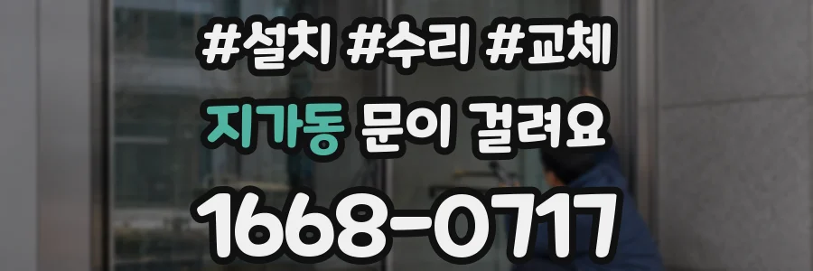 지가동 문이 걸려요