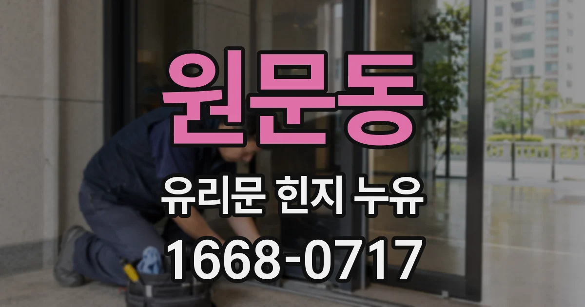 원문동 유리문 힌지 누유