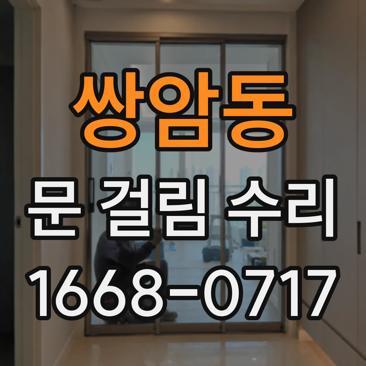 쌍암동 문 걸림 수리